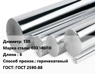 Круг нержавеющий 130 Сталь: 08Х18Н10 L=6 горячекатаный ГОСТ: ГОСТ 2590-88